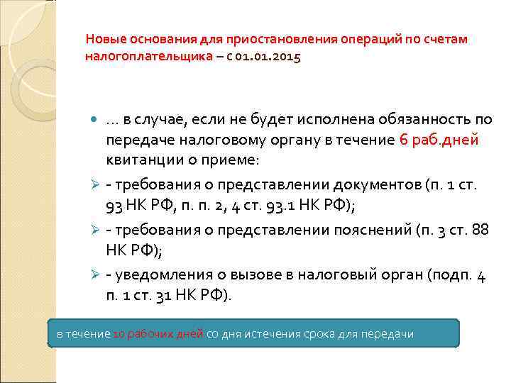 Новые основания для приостановления операций по счетам налогоплательщика – с 01. 2015 … в