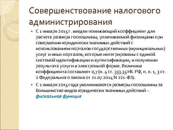 Совершенствование налогового администрирования С 1 января 2015 г. введен понижающий коэффициент для расчета размера