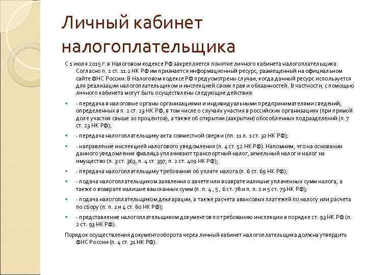 Личный кабинет налогоплательщика С 1 июля 2015 г. в Налоговом кодексе РФ закрепляется понятие