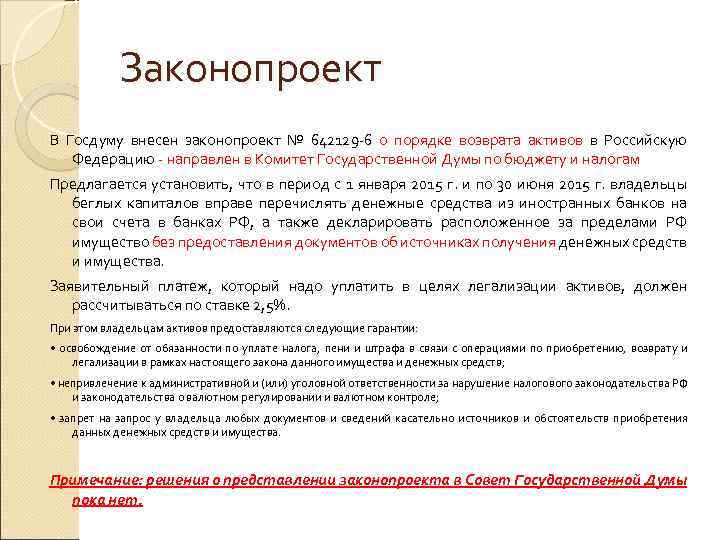 Законопроект В Госдуму внесен законопроект № 642129 -6 о порядке возврата активов в Российскую