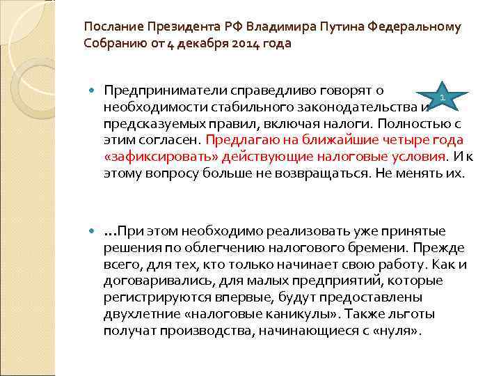 Послание Президента РФ Владимира Путина Федеральному Собранию от 4 декабря 2014 года Предприниматели справедливо