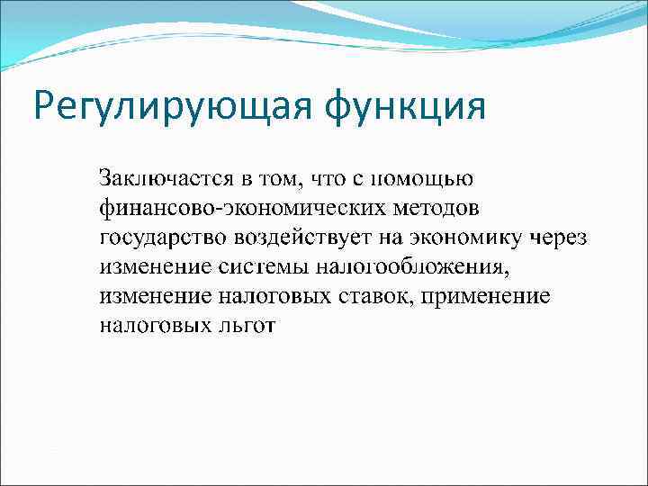 Регулирующие функции