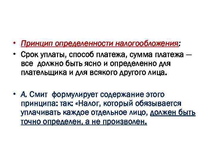  • Принцип определенности налогообложения: • Срок уплаты, способ платежа, сумма платежа — все