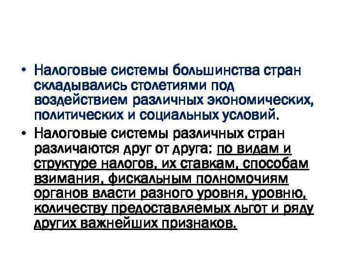  • Налоговые системы большинства стран складывались столетиями под воздействием различных экономических, политических и