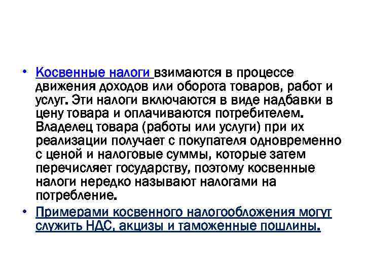  • Косвенные налоги взимаются в процессе движения доходов или оборота товаров, работ и