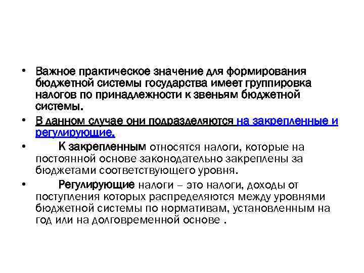  • Важное практическое значение для формирования бюджетной системы государства имеет группировка налогов по