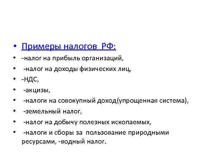  • Примеры налогов РФ: • • -налог на прибыль организаций, -налог на доходы