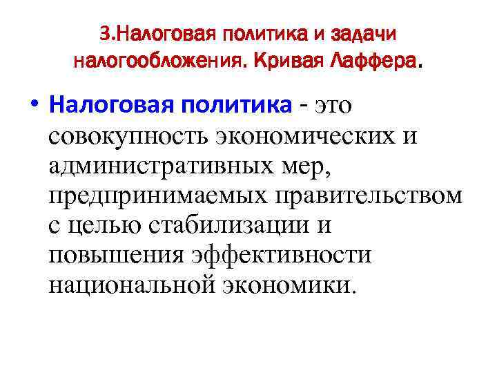 3. Налоговая политика и задачи налогообложения. Кривая Лаффера. • Налоговая политика - это совокупность