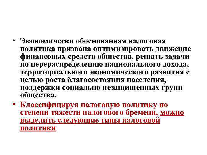  • Экономически обоснованная налоговая политика призвана оптимизировать движение финансовых средств общества, решать задачи