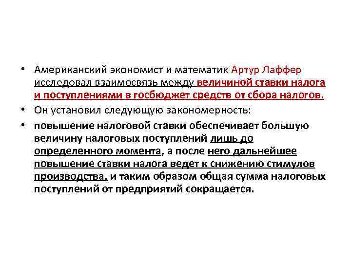  • Американский экономист и математик Артур Лаффер исследовал взаимосвязь между величиной ставки налога