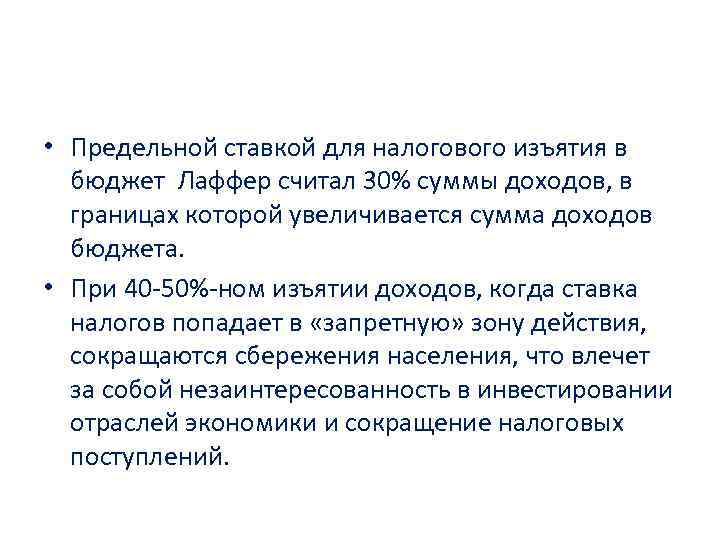  • Предельной ставкой для налогового изъятия в бюджет Лаффер считал 30% суммы доходов,