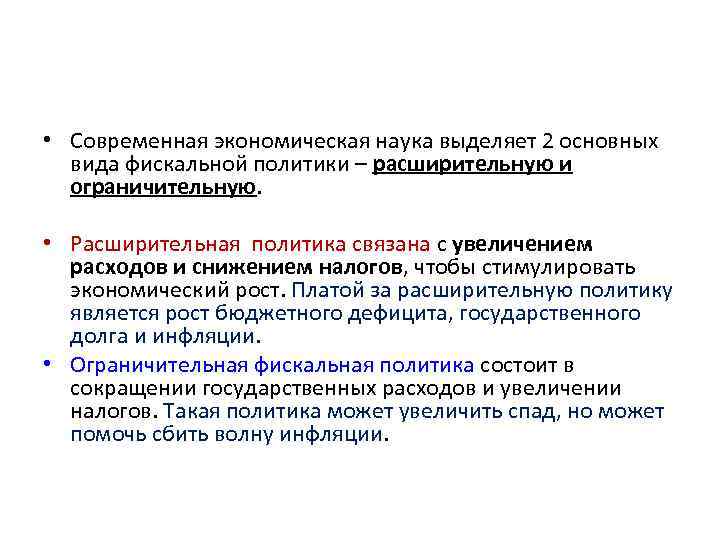  • Современная экономическая наука выделяет 2 основных вида фискальной политики – расширительную и