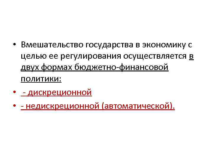  • Вмешательство государства в экономику с целью ее регулирования осуществляется в двух формах