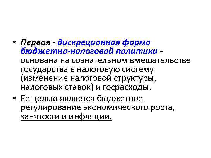  • Первая - дискреционная форма бюджетно-налоговой политики основана на сознательном вмешательстве государства в