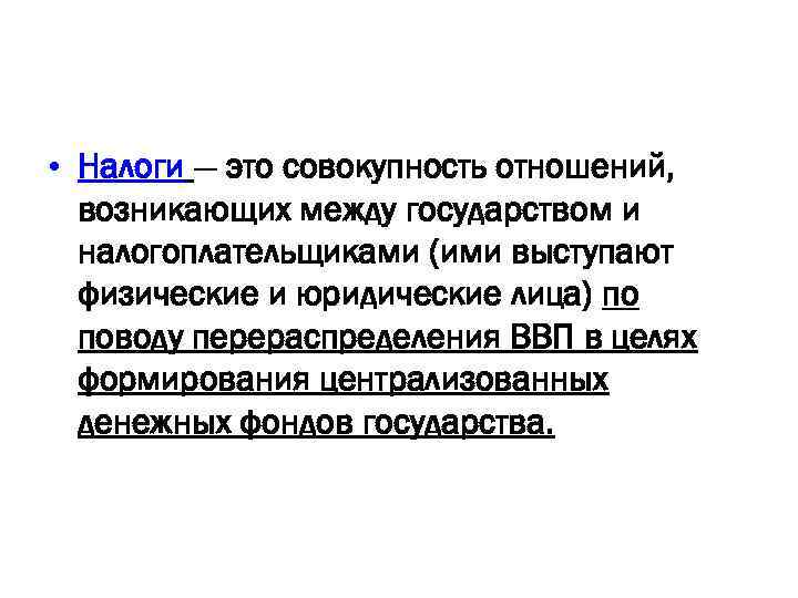  • Налоги — это совокупность отношений, возникающих между государством и налогоплательщиками (ими выступают