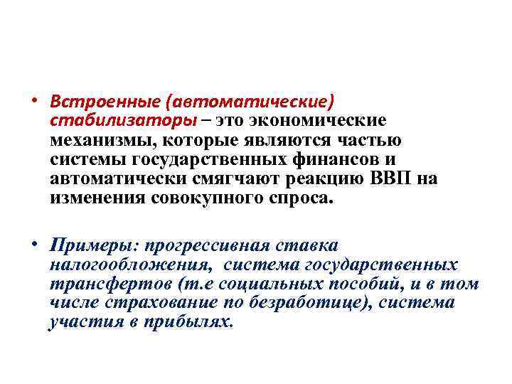  • Встроенные (автоматические) стабилизаторы – это экономические механизмы, которые являются частью системы государственных