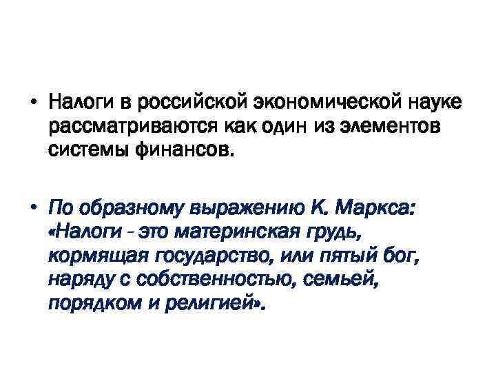  • Налоги в российской экономической науке рассматриваются как один из элементов системы финансов.