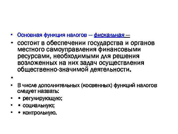 Регулирующая функция налогов. Разумная налоговая политика государства. В чем заключается налоговая политика государства. Политика разумных налогов. В чем должна заключаться разумная налоговая политика государства.