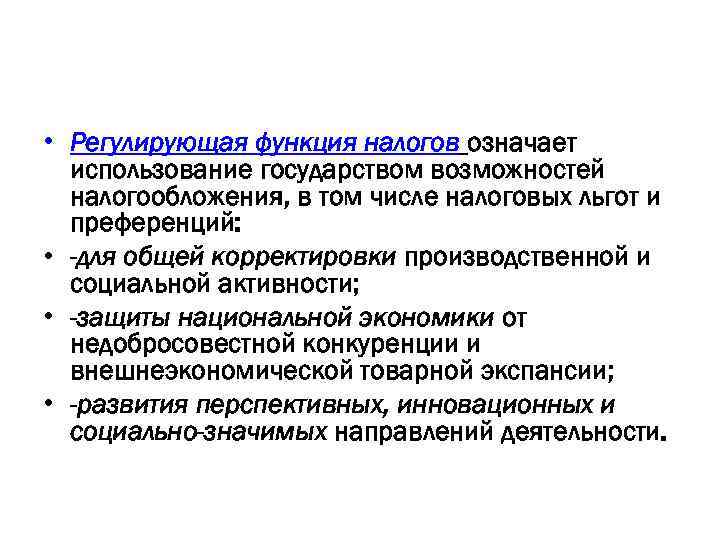  • Регулирующая функция налогов означает использование государством возможностей налогообложения, в том числе налоговых