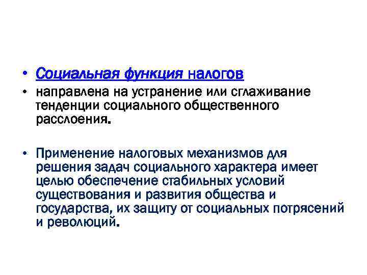 Примеры функций налогов. Социальная функция налогов. Социвльная функия налогов. Социальная роль налогов. Каково социальное предназначение налога.