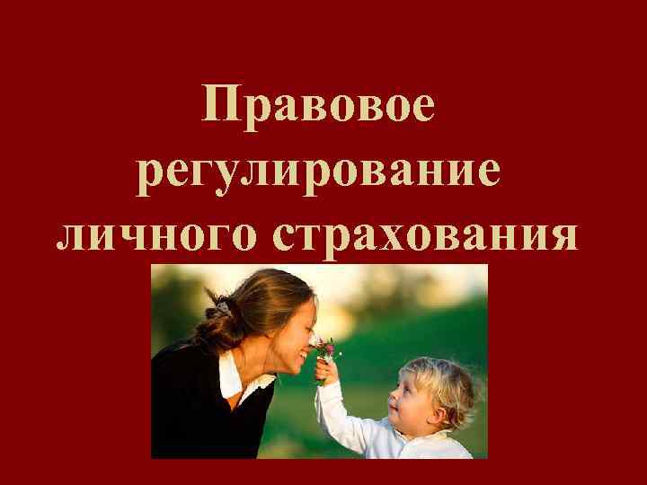 Правовое регулирование личного страхования 