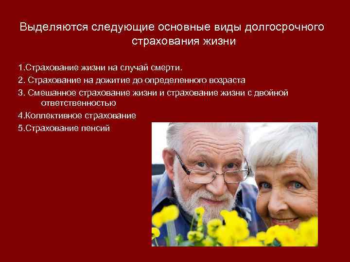 Выделяются следующие основные виды долгосрочного страхования жизни 1. Страхование жизни на случай смерти. 2.