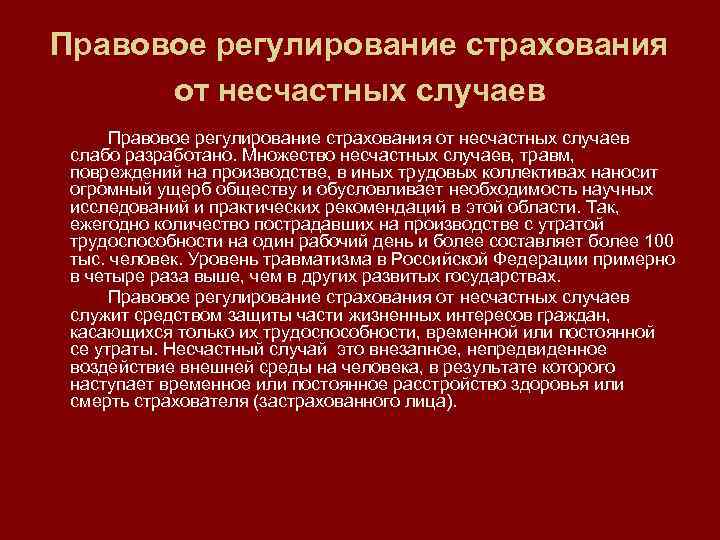 Правовое регулирование страхования от несчастных случаев слабо разработано. Множество несчастных случаев, травм, повреждений на