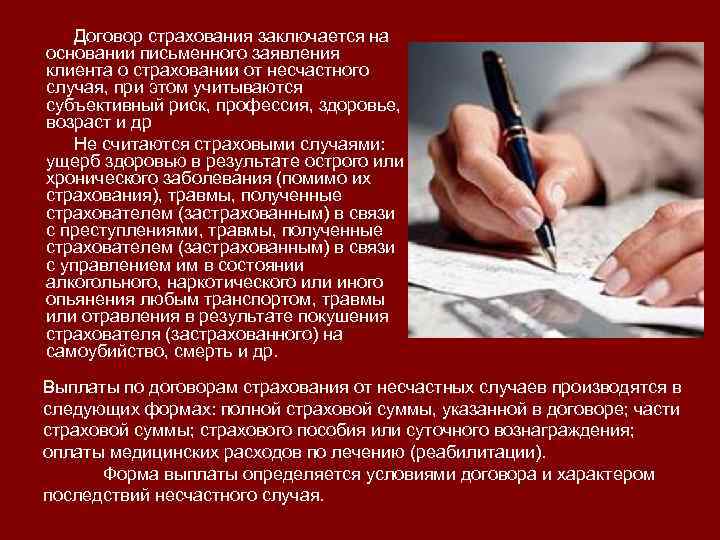 Договор страхования заключается на основании письменного заявления клиента о страховании от несчастного случая, при