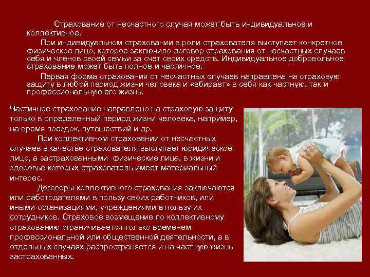 Страхование от несчастного случая может быть индивидуальное и коллективное. При индивидуальном страховании в роли