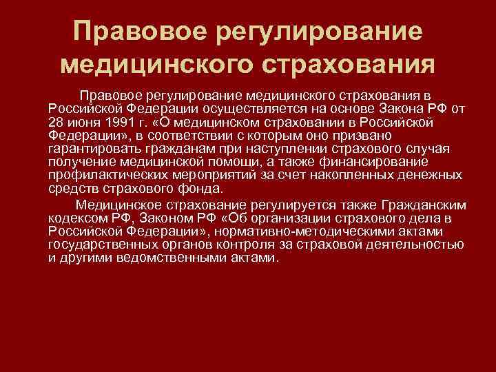 Правовое регулирование осуществляют