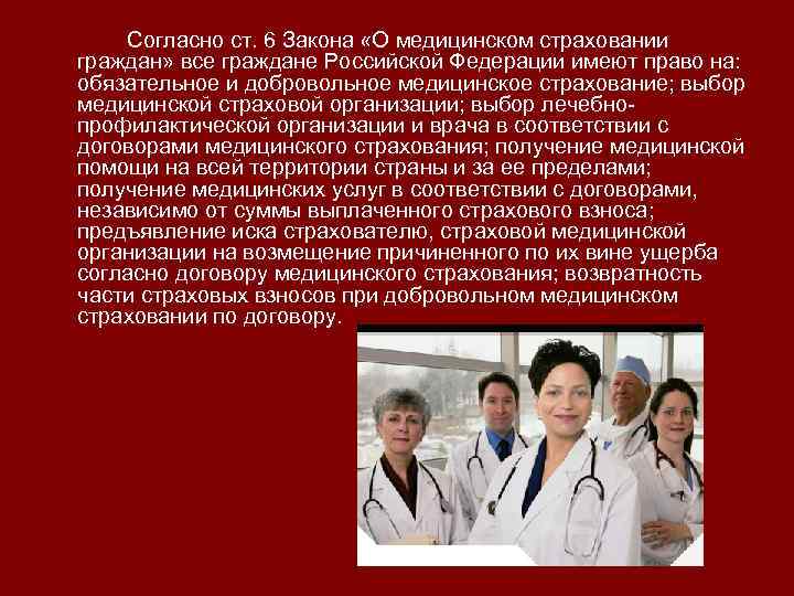 Согласно ст. 6 Закона «О медицинском страховании граждан» все граждане Российской Федерации имеют право