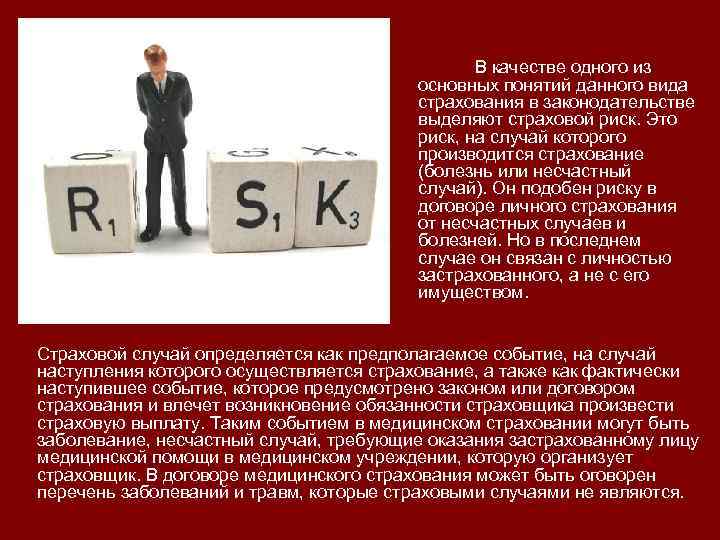 В качестве одного из основных понятий данного вида страхования в законодательстве выделяют страховой риск.