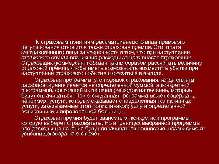 К страховым понятиям рассматриваемого вида правового регулирования относится также страховая премия. Это плата застрахованного