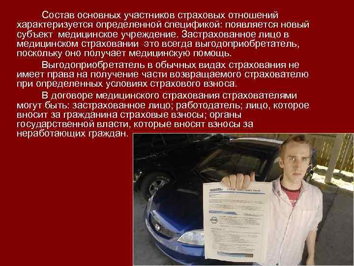 Состав основных участников страховых отношений характеризуется определенной спецификой: появляется новый субъект медицинское учреждение. Застрахованное
