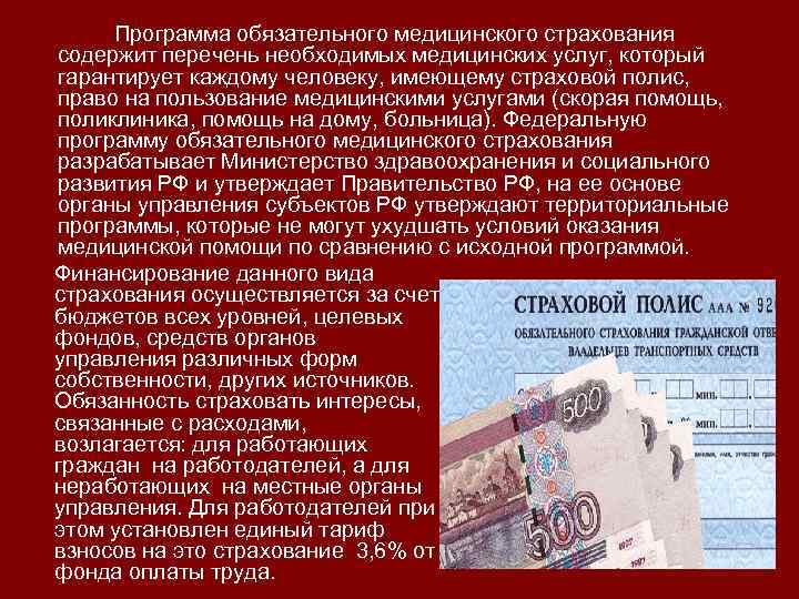 Программа обязательного медицинского страхования содержит перечень необходимых медицинских услуг, который гарантирует каждому человеку, имеющему