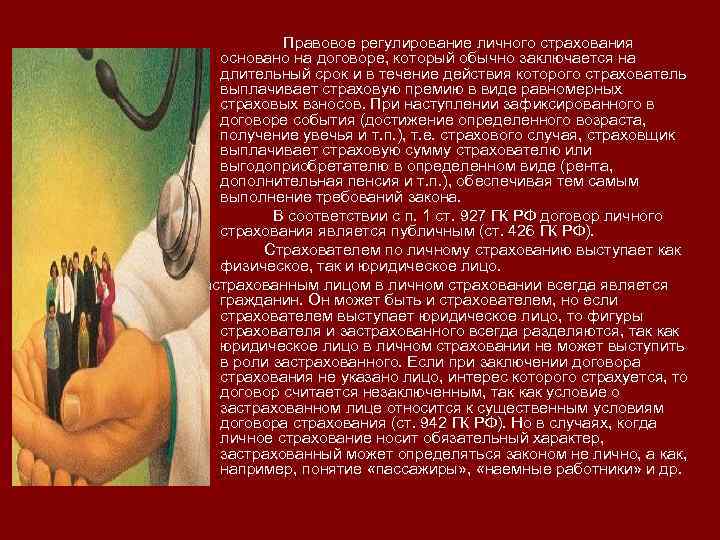 Правовое регулирование личного страхования основано на договоре, который обычно заключается на длительный срок и