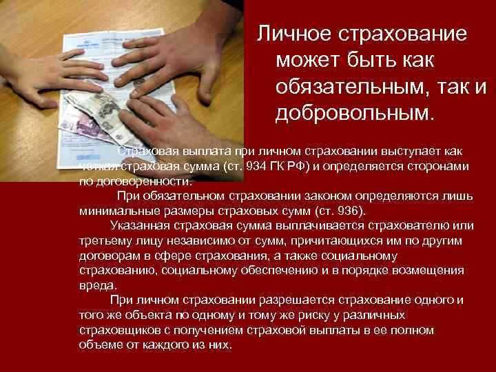 Личное страхование может быть как обязательным, так и добровольным. Страховая выплата при личном страховании