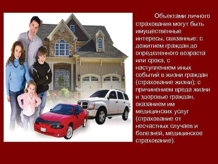 Объектами личного страхования могут быть имущественные интересы, связанные: с дожитием граждан до определенного возраста