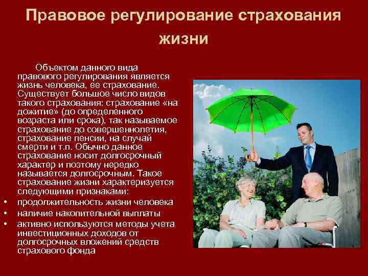 Правовое регулирование страхования жизни • • • Объектом данного вида правового регулирования является жизнь