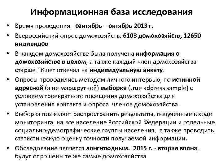 Информационная база исследования • Время проведения - сентябрь – октябрь 2013 г. • Всероссийский