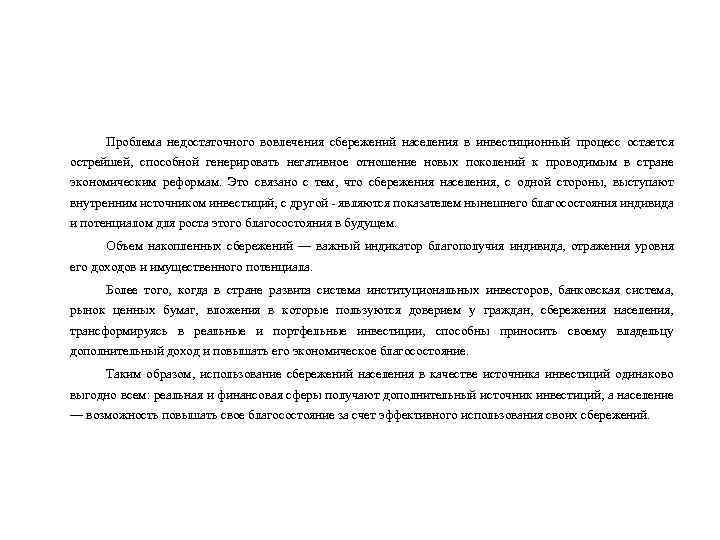 Проблема недостаточного вовлечения сбережений населения в инвестиционный процесс остается острейшей, способной генерировать негативное отношение