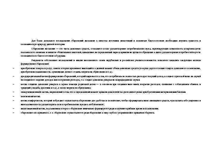 Для более детального исследования сбережений населения в качестве источника инвестиций и показателя благосостояния необходимо