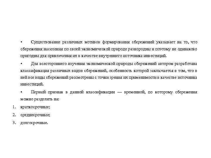  • Существование различных мотивов формирования сбережений указывает на то, что сбережения населения по