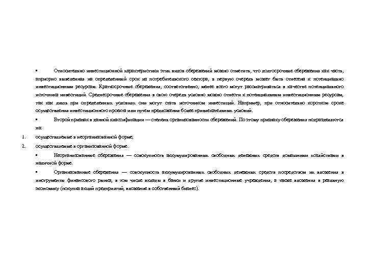  • Относительно инвестиционной характеристики этих видов сбережений можно отметить, что долгосрочные сбережения как