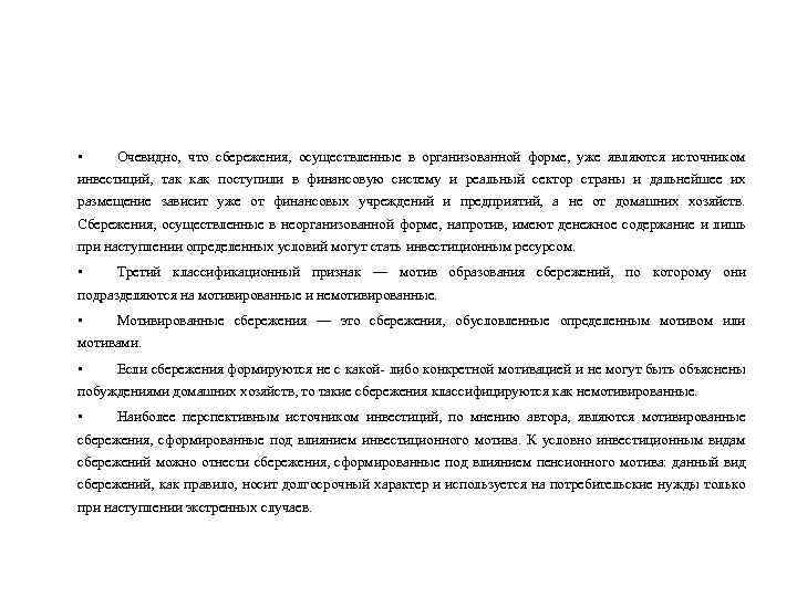  • Очевидно, что сбережения, осуществленные в организованной форме, уже являются источником инвестиций, так