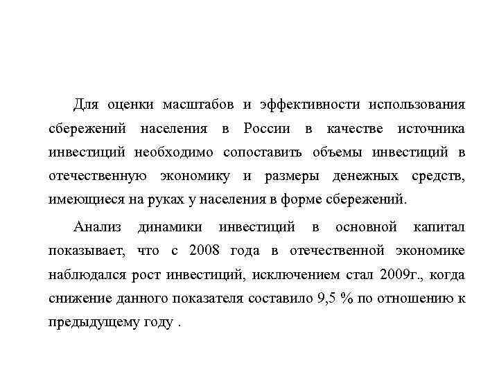 Для оценки масштабов и эффективности использования сбережений населения в России в качестве источника инвестиций