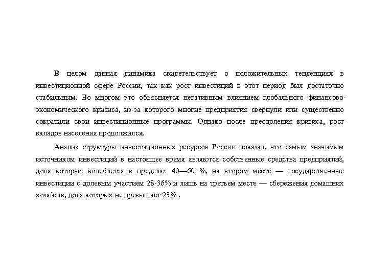 В целом данная динамика свидетельствует о положительных тенденциях в инвестиционной сфере России, так как