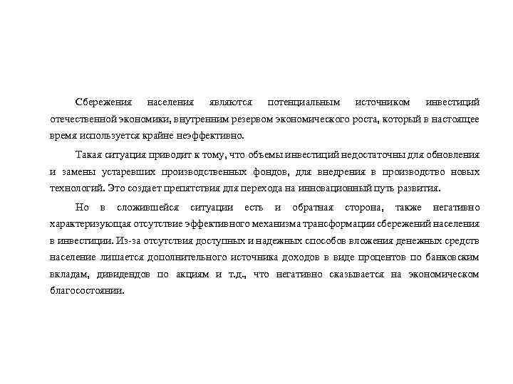 Сбережения населения являются потенциальным источником инвестиций отечественной экономики, внутренним резервом экономического роста, который в