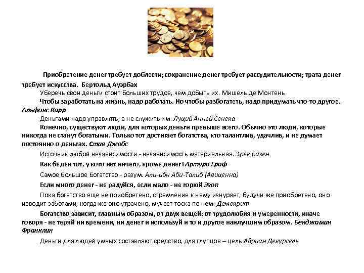 Приобретение денег требует доблести; сохранение денег требует рассудительности; трата денег требует искусства. Бертольд