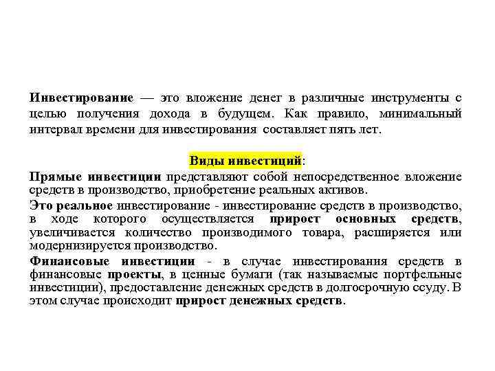 Инвестирование — это вложение денег в различные инструменты с целью получения дохода в будущем.